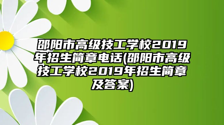 邵陽市高級技工學(xué)校2019年招生簡章電話(邵陽市高級技工學(xué)校2019年招生簡章及答案)