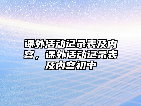 課外活動(dòng)記錄表及內(nèi)容，課外活動(dòng)記錄表及內(nèi)容初中