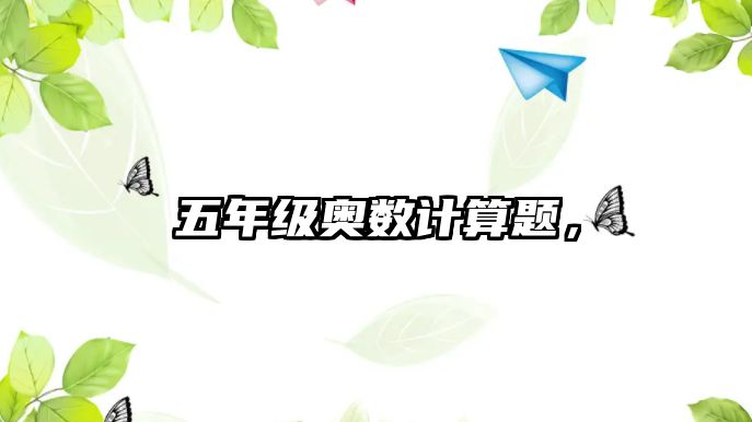 五年級(jí)奧數(shù)計(jì)算題，