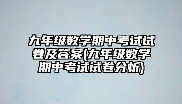 九年級數(shù)學(xué)期中考試試卷及答案(九年級數(shù)學(xué)期中考試試卷分析)