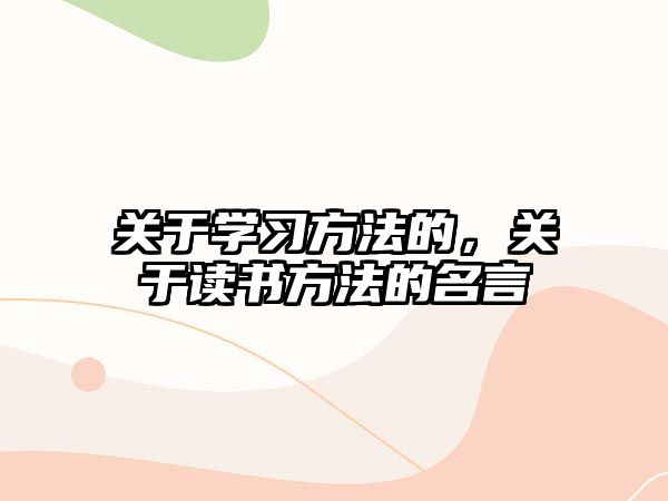 關于學習方法的，關于讀書方法的名言