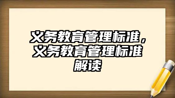 義務(wù)教育管理標(biāo)準(zhǔn)，義務(wù)教育管理標(biāo)準(zhǔn)解讀