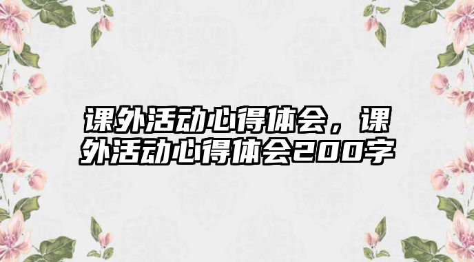 課外活動心得體會，課外活動心得體會200字