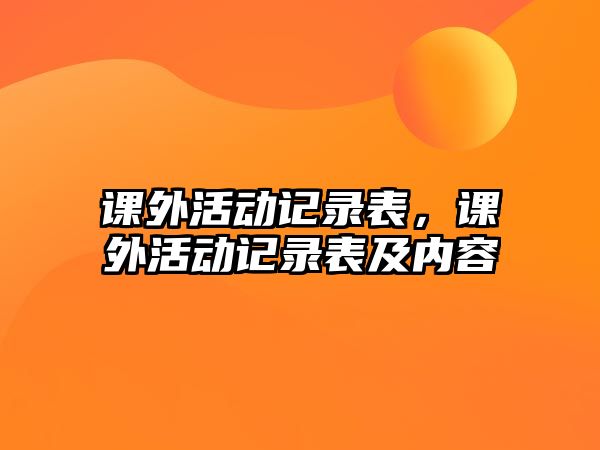 課外活動記錄表，課外活動記錄表及內容