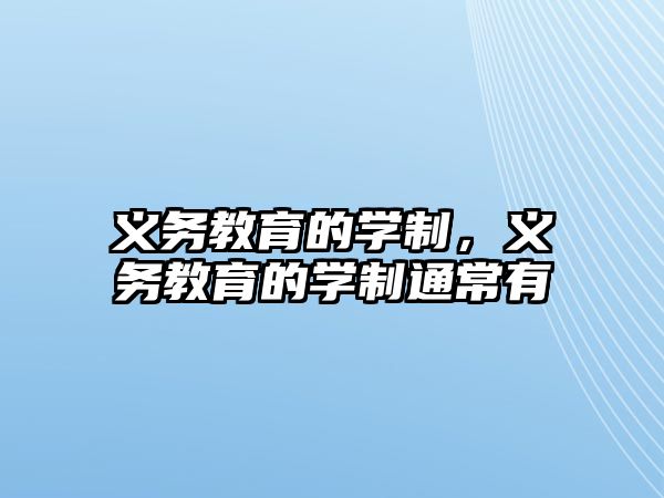 義務教育的學制，義務教育的學制通常有