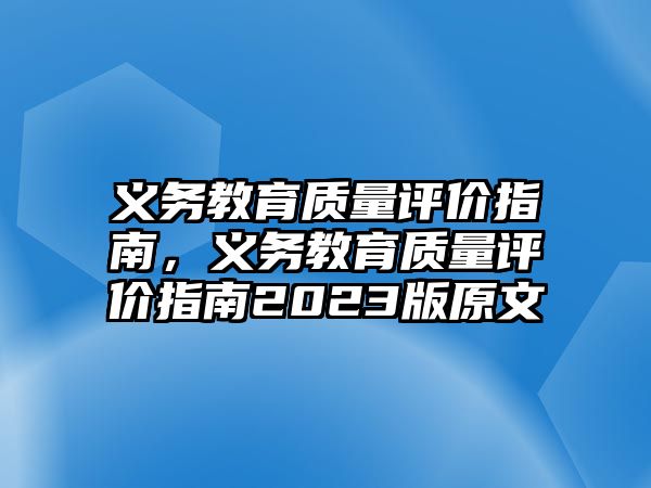 義務(wù)教育質(zhì)量評價指南，義務(wù)教育質(zhì)量評價指南2023版原文