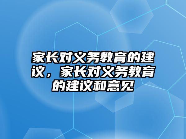 家長對義務教育的建議，家長對義務教育的建議和意見