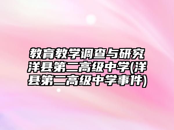 教育教學(xué)調(diào)查與研究洋縣第二高級中學(xué)(洋縣第二高級中學(xué)事件)