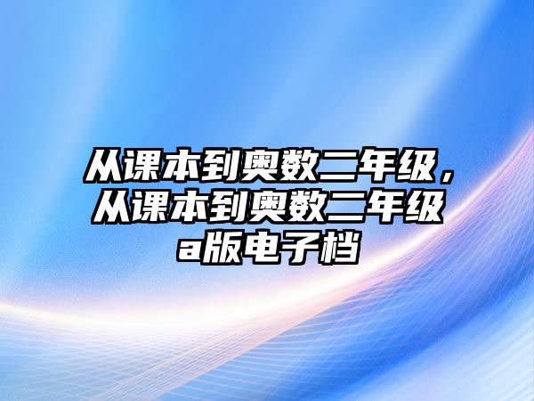 從課本到奧數(shù)二年級，從課本到奧數(shù)二年級a版電子檔