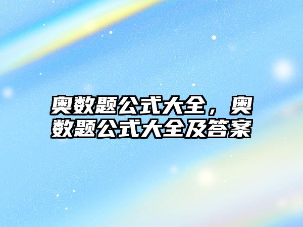 奧數(shù)題公式大全，奧數(shù)題公式大全及答案