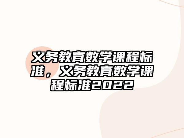 義務教育數(shù)學課程標準，義務教育數(shù)學課程標準2022