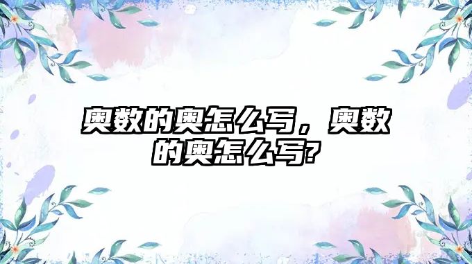 奧數(shù)的奧怎么寫，奧數(shù)的奧怎么寫?