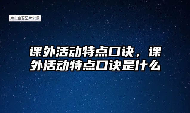 課外活動特點口訣，課外活動特點口訣是什么