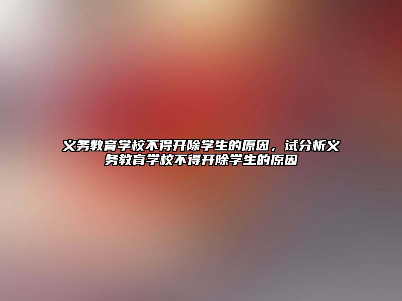 義務教育學校不得開除學生的原因，試分析義務教育學校不得開除學生的原因