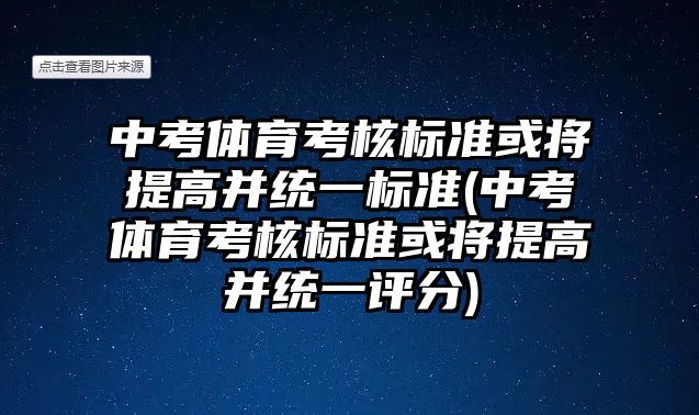 中考體育考核標(biāo)準(zhǔn)或?qū)⑻岣卟⒔y(tǒng)一標(biāo)準(zhǔn)(中考體育考核標(biāo)準(zhǔn)或?qū)⑻岣卟⒔y(tǒng)一評(píng)分)