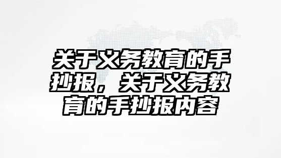 關于義務教育的手抄報，關于義務教育的手抄報內容