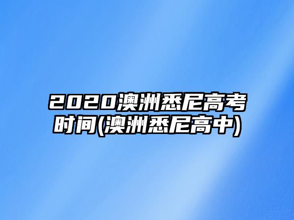 2020澳洲悉尼高考時(shí)間(澳洲悉尼高中)