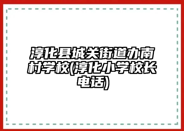 淳化縣城關(guān)街道辦南村學校(淳化小學校長電話)