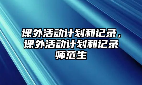 課外活動計劃和記錄，課外活動計劃和記錄師范生