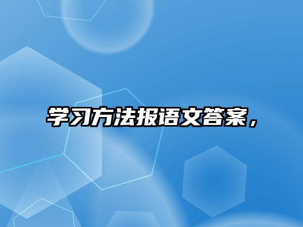 學(xué)習(xí)方法報語文答案，