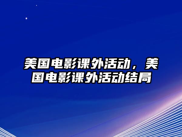 美國(guó)電影課外活動(dòng)，美國(guó)電影課外活動(dòng)結(jié)局