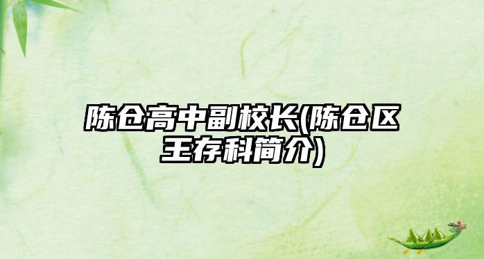 陳倉(cāng)高中副校長(zhǎng)(陳倉(cāng)區(qū)王存科簡(jiǎn)介)