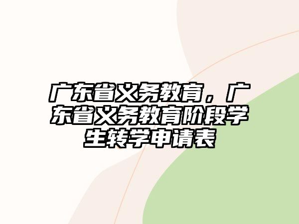 廣東省義務教育，廣東省義務教育階段學生轉學申請表