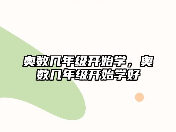 奧數(shù)幾年級開始學(xué)，奧數(shù)幾年級開始學(xué)好