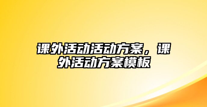 課外活動活動方案，課外活動方案模板