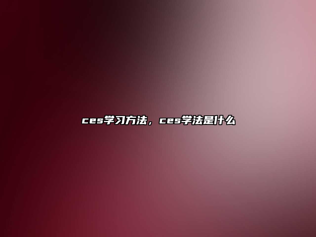 ces學習方法，ces學法是什么