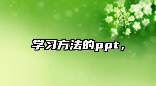 學(xué)習(xí)方法的ppt，