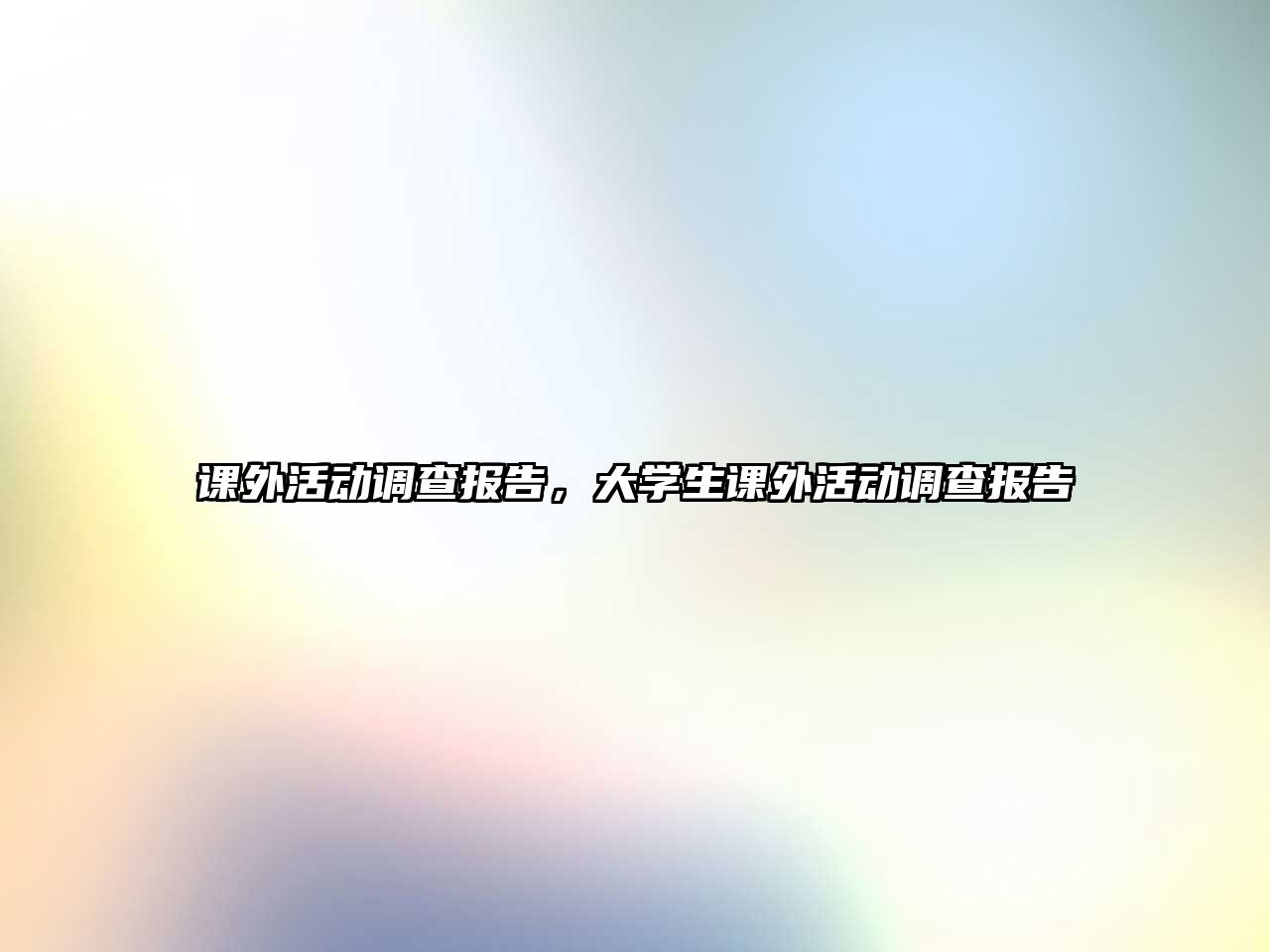 課外活動調查報告，大學生課外活動調查報告