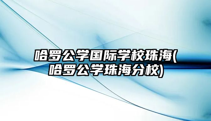 哈羅公學國際學校珠海(哈羅公學珠海分校)