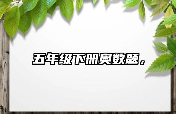 五年級(jí)下冊(cè)奧數(shù)題，