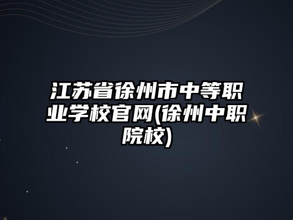 江蘇省徐州市中等職業(yè)學(xué)校官網(wǎng)(徐州中職院校)