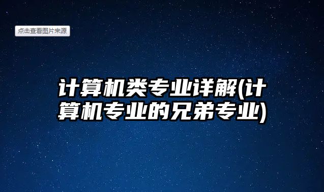 計(jì)算機(jī)類專業(yè)詳解(計(jì)算機(jī)專業(yè)的兄弟專業(yè))