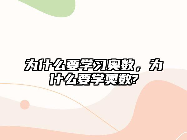 為什么要學(xué)習(xí)奧數(shù)，為什么要學(xué)奧數(shù)?