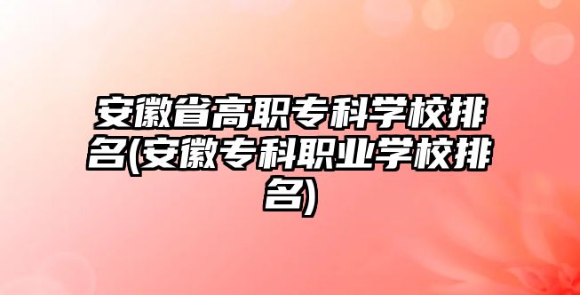 安徽省高職?？茖W(xué)校排名(安徽?？坡殬I(yè)學(xué)校排名)