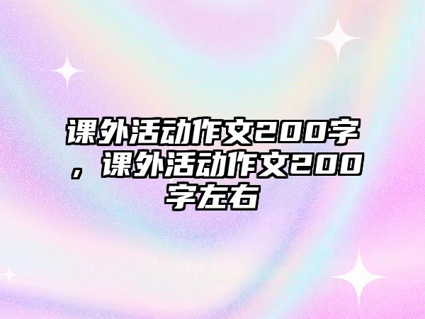 課外活動(dòng)作文200字，課外活動(dòng)作文200字左右