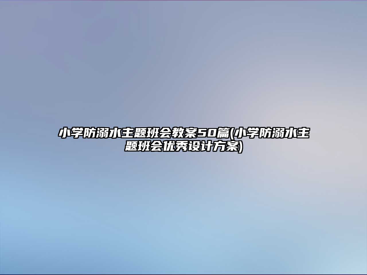 小學防溺水主題班會教案50篇(小學防溺水主題班會優(yōu)秀設計方案)