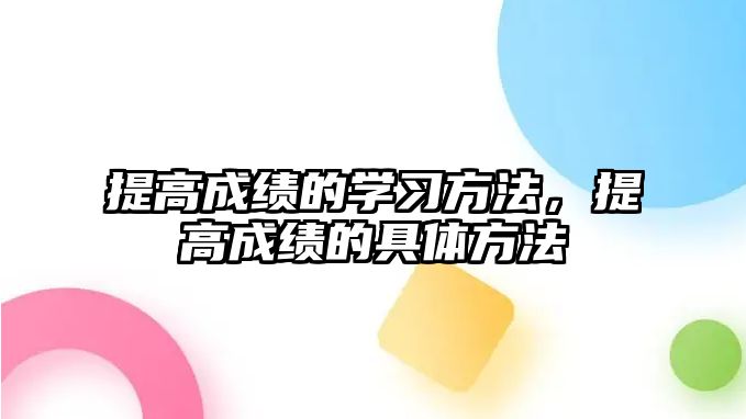 提高成績的學(xué)習(xí)方法，提高成績的具體方法