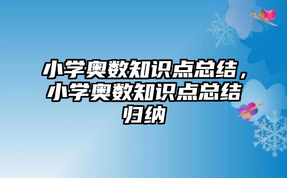 小學奧數知識點總結，小學奧數知識點總結歸納