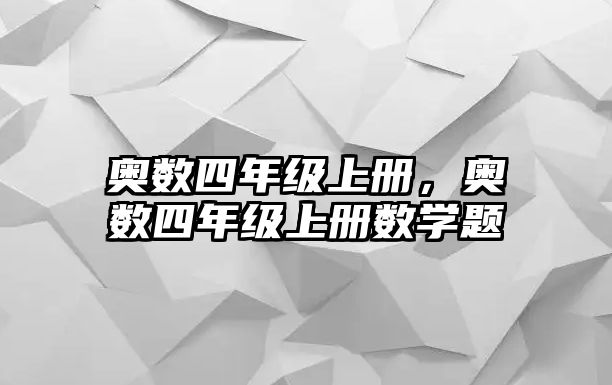 奧數四年級上冊，奧數四年級上冊數學題