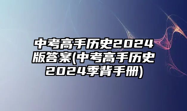 中考高手歷史2024版答案(中考高手歷史2024季背手冊)