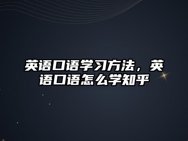 英語口語學(xué)習(xí)方法，英語口語怎么學(xué)知乎