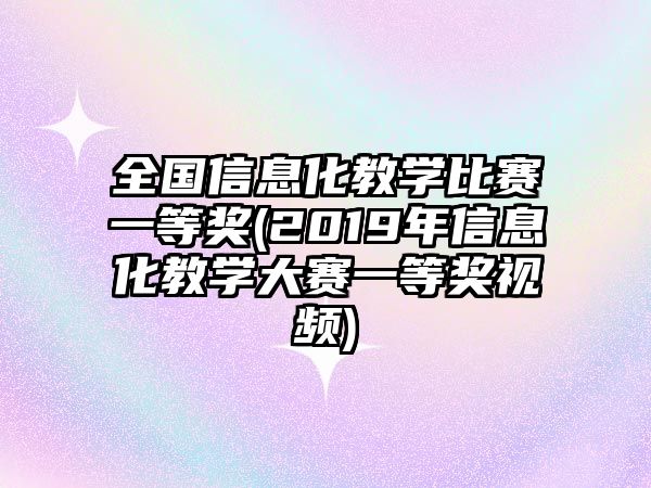 全國信息化教學(xué)比賽一等獎(jiǎng)(2019年信息化教學(xué)大賽一等獎(jiǎng)視頻)