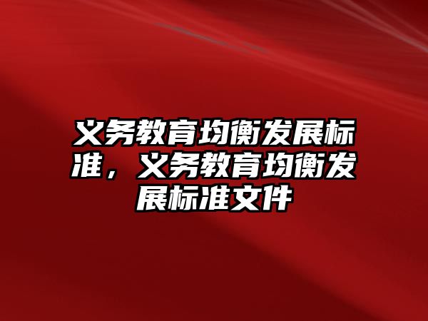 義務(wù)教育均衡發(fā)展標準，義務(wù)教育均衡發(fā)展標準文件