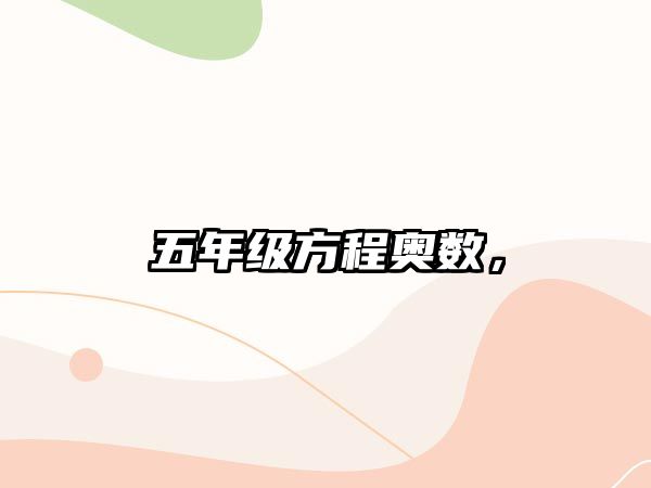 五年級(jí)方程奧數(shù)，