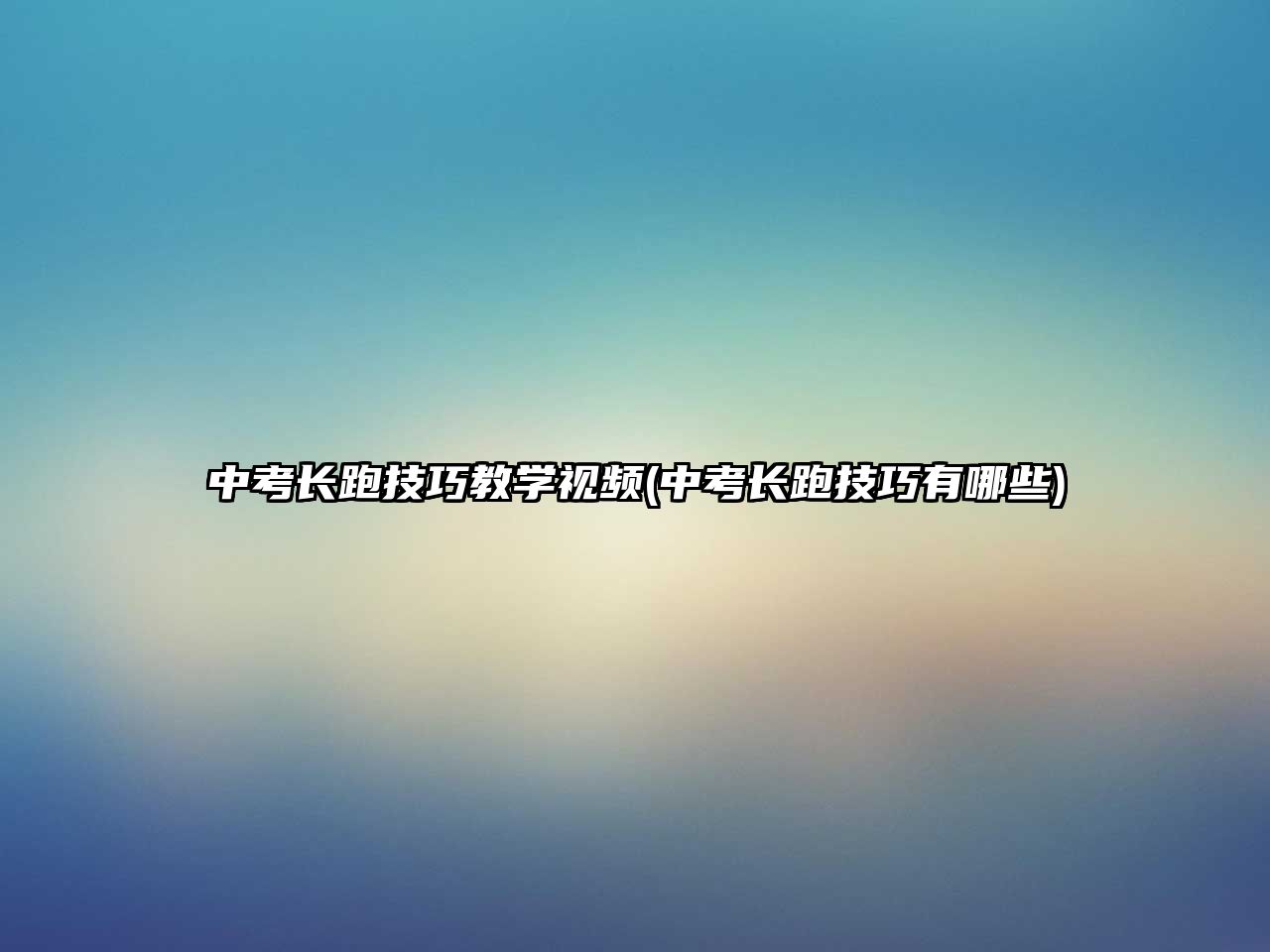 中考長(zhǎng)跑技巧教學(xué)視頻(中考長(zhǎng)跑技巧有哪些)