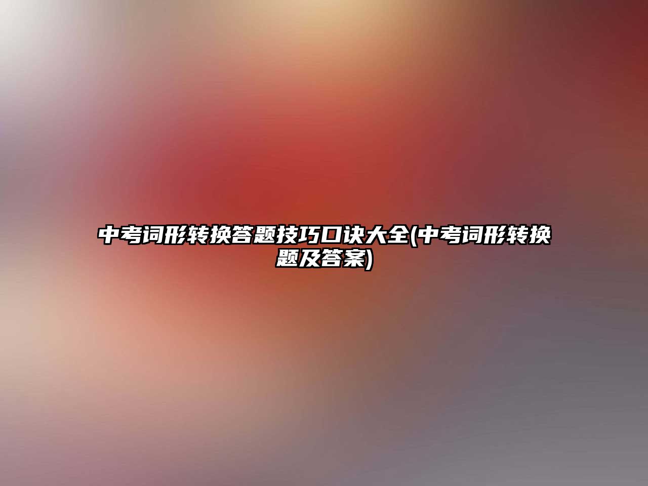 中考詞形轉換答題技巧口訣大全(中考詞形轉換題及答案)